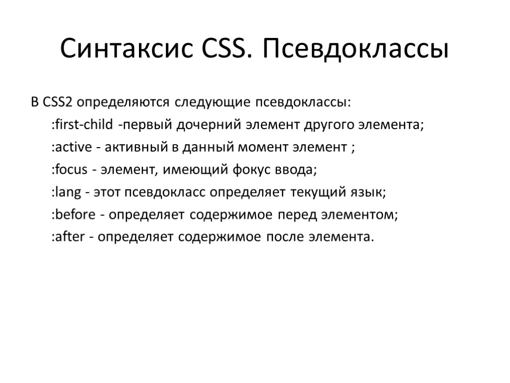 Синтаксис CSS. Псевдоклассы В CSS2 определяются следующие псевдоклассы: :first-child -первый дочерний элемент другого элемента;